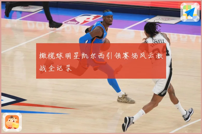 橄榄球明星凯尔西引领赛场风云激战全记录
