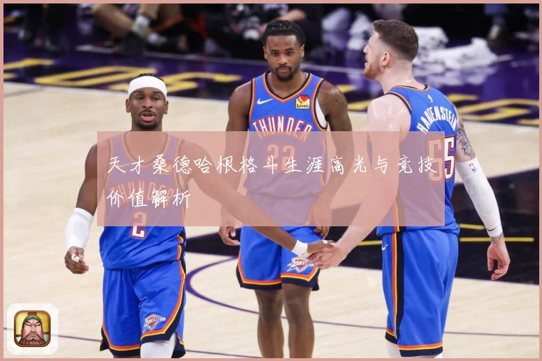 天才桑德哈根格斗生涯高光与竞技价值解析