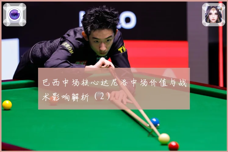 巴西中场核心达尼洛中场价值与战术影响解析（2）