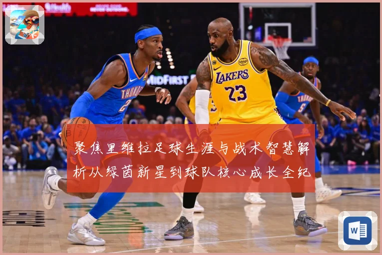 聚焦里维拉足球生涯与战术智慧解析从绿茵新星到球队核心成长全纪录