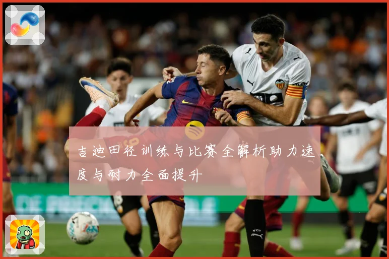 吉迪田径训练与比赛全解析助力速度与耐力全面提升