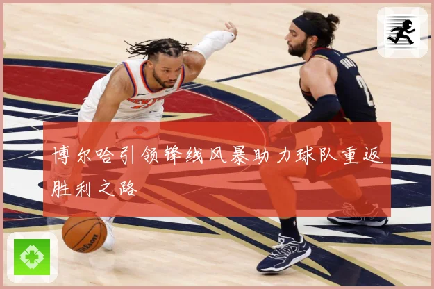 博尔哈引领锋线风暴助力球队重返胜利之路