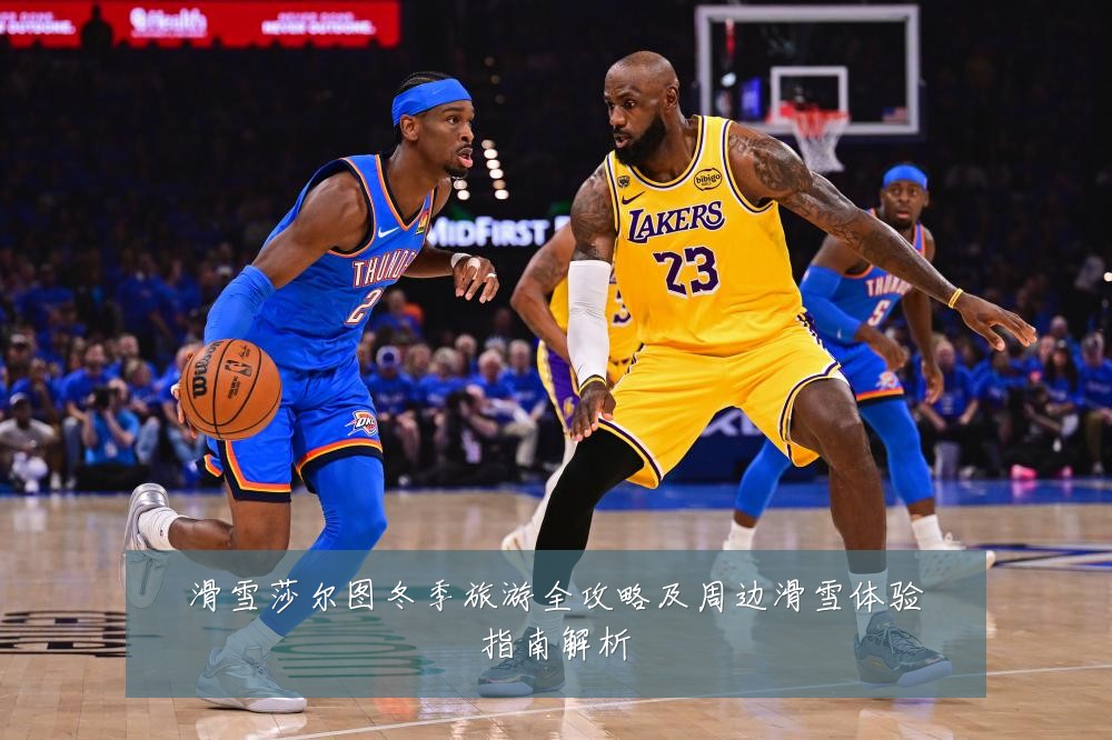 滑雪莎尔图冬季旅游全攻略及周边滑雪体验指南解析