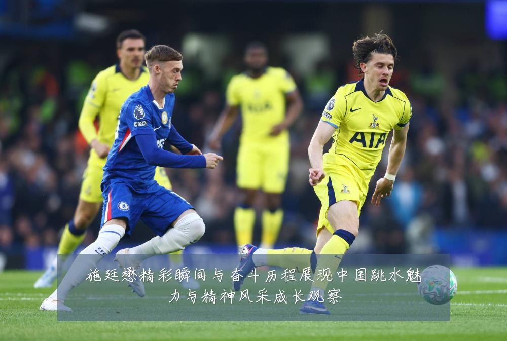 施廷懋精彩瞬间与奋斗历程展现中国跳水魅力与精神风采成长观察