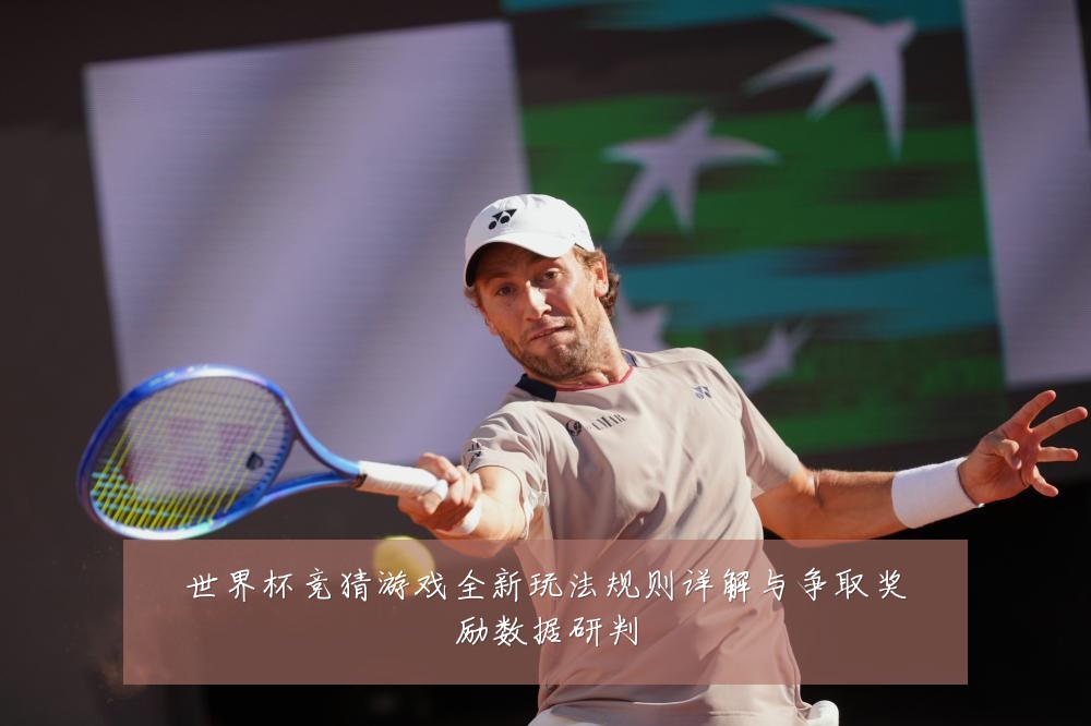 世界杯竞猜游戏全新玩法规则详解与争取奖励数据研判
