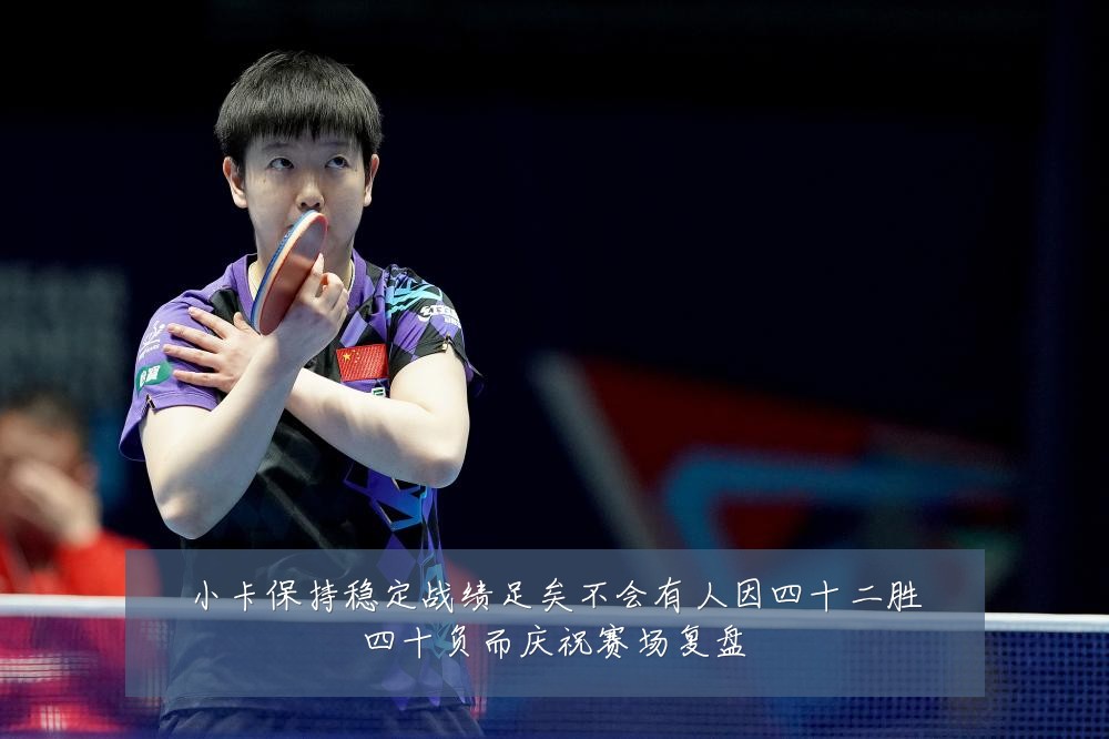 小卡保持稳定战绩足矣不会有人因四十二胜四十负而庆祝赛场复盘