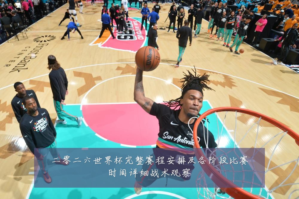 二零二六世界杯完整赛程安排及各阶段比赛时间详细战术观察