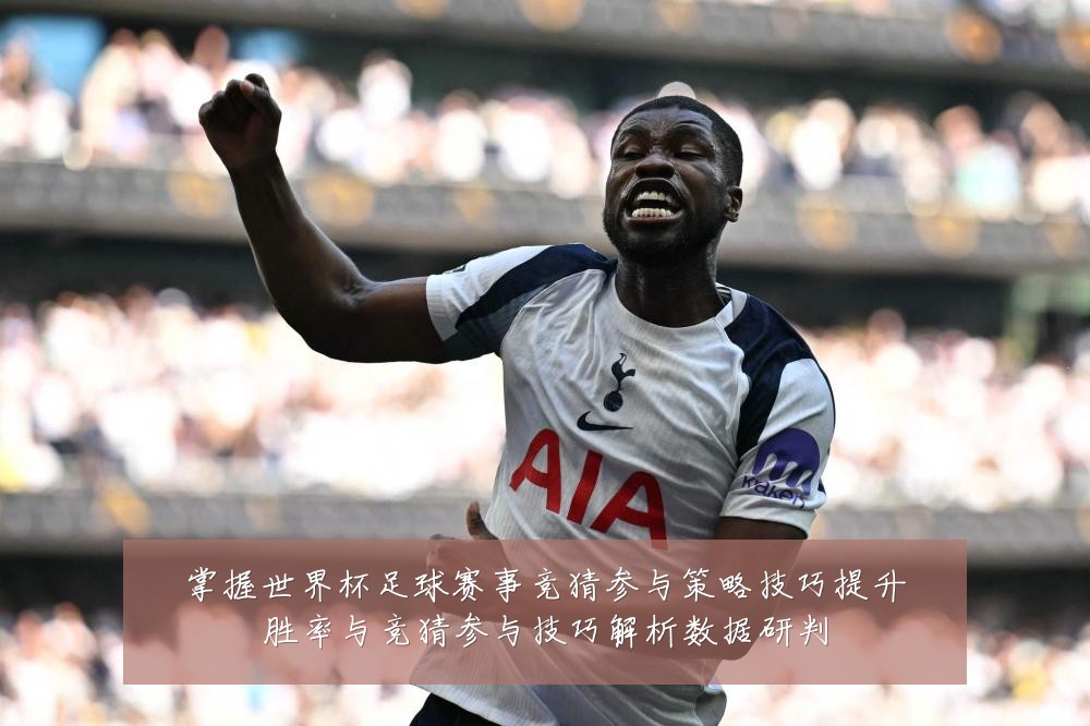 掌握世界杯足球赛事竞猜参与策略技巧提升胜率与竞猜参与技巧解析数据研判