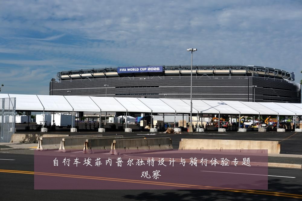 自行车埃菲内普尔独特设计与骑行体验专题观察